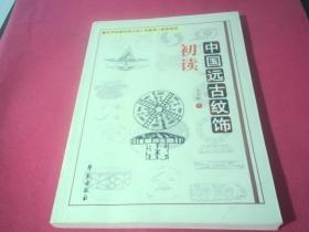 中国远古纹饰：初读