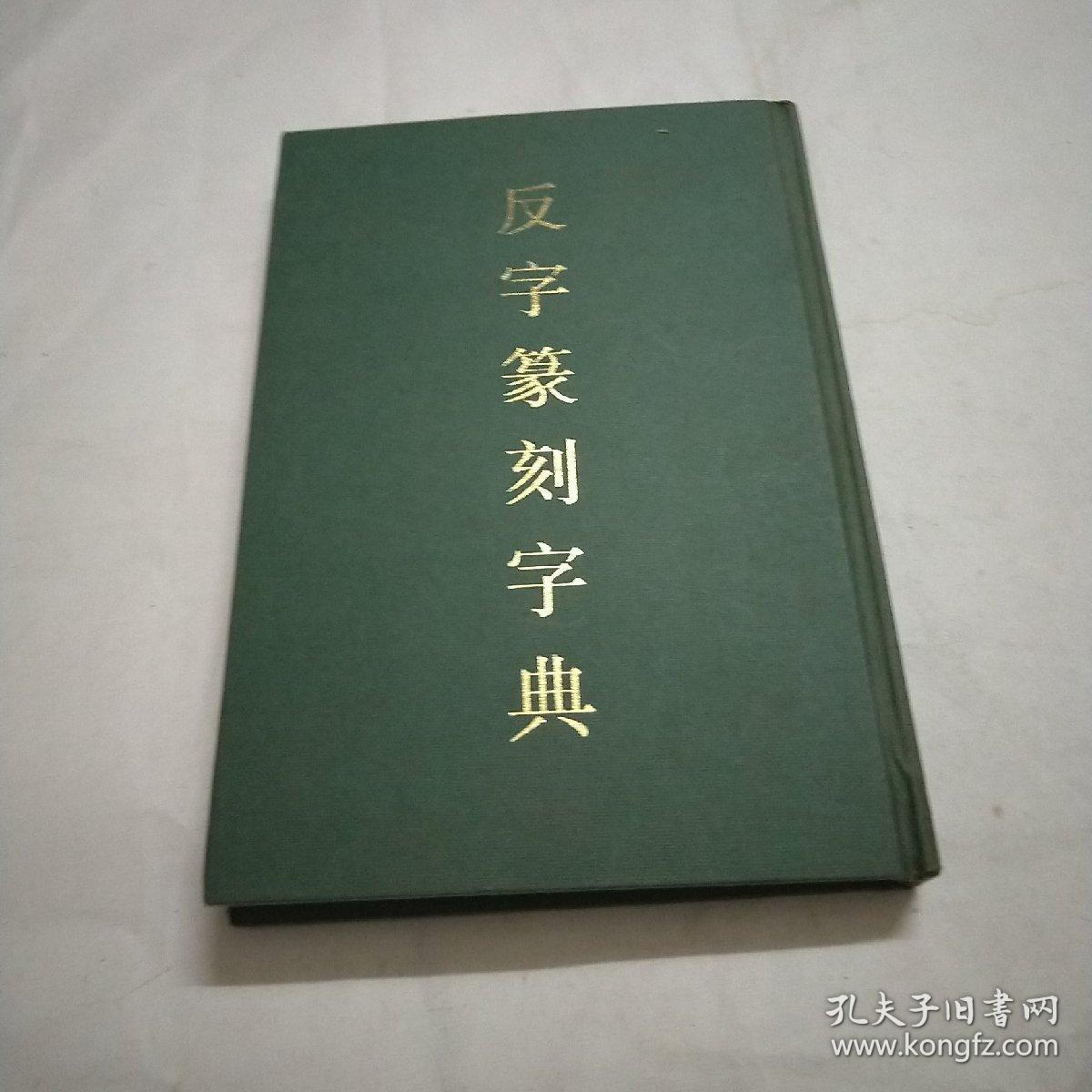 反字篆刻字典