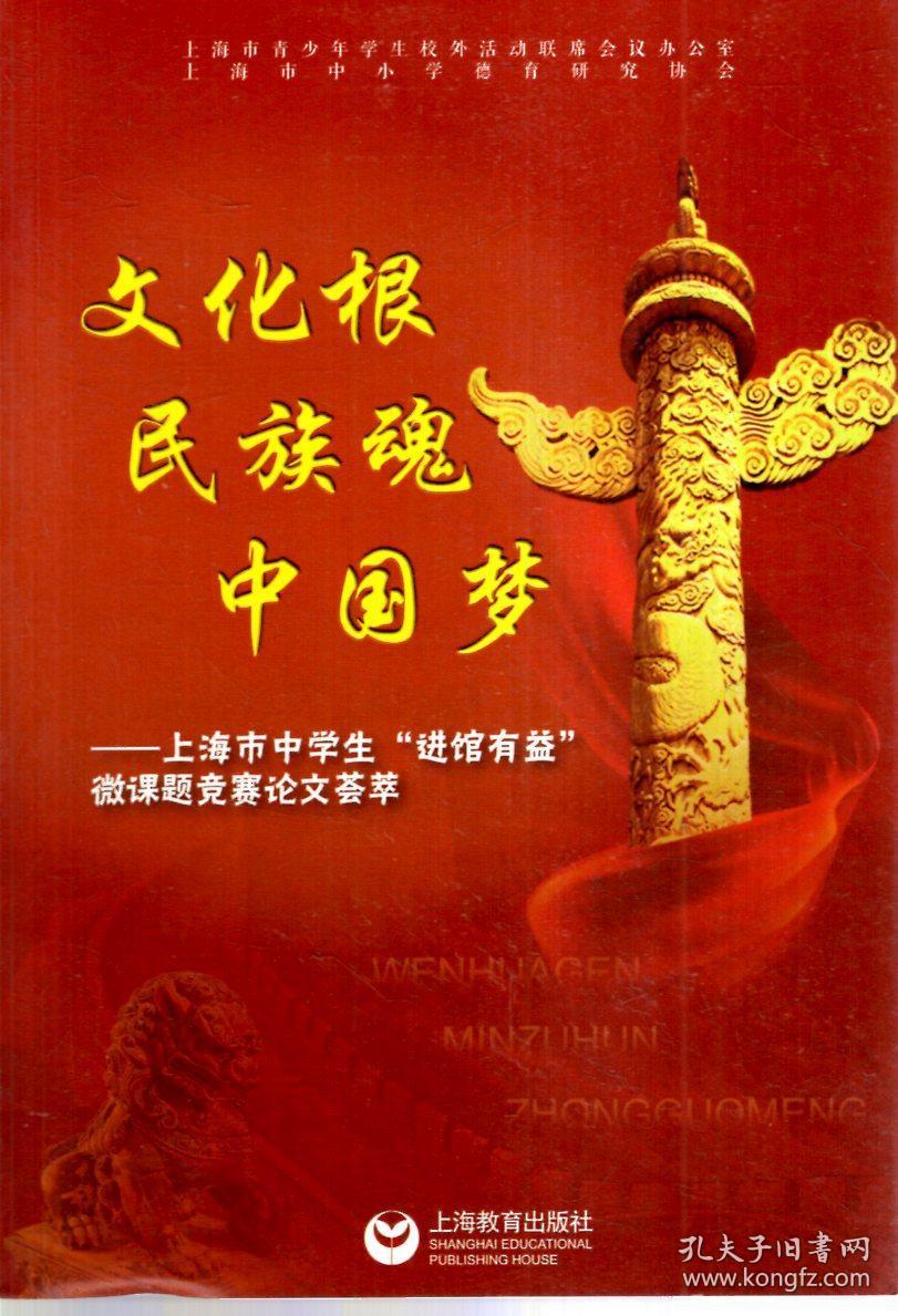 文化根民族魂中国梦-上海市中学生"进馆有益"微课题竞赛论文荟萃