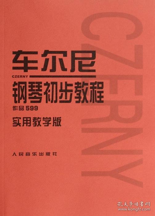 车尔尼钢琴初步教程作品599实用教学版 奥车尔尼|校注:常桦