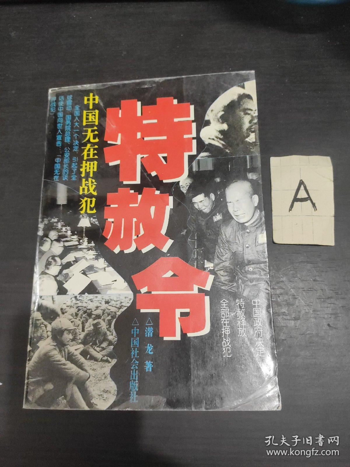 特赦令 : 中国无在押战犯(本书是《将军决战岂止在战场》的姊妹篇