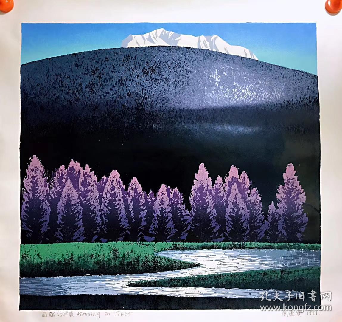 云南版画家周运贤 绝版套色版画《吐蕃之晨》