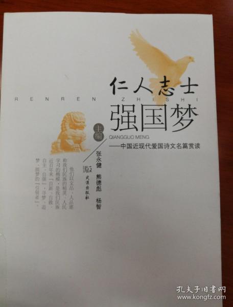 仁人志士强国梦：中国近现代爱国诗文名篇赏读