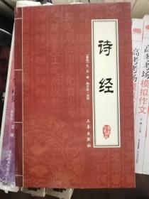中华国学百部：诗经（双色插图精译）正版新书