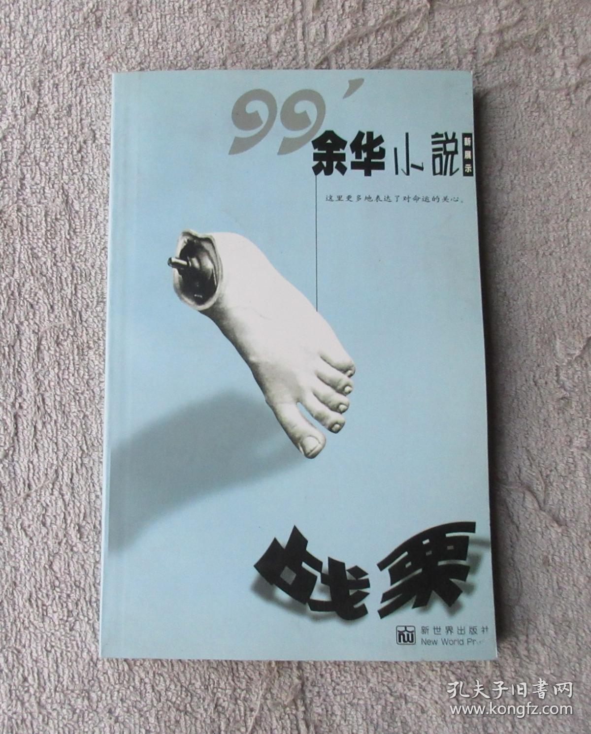 99余华小说《战栗》