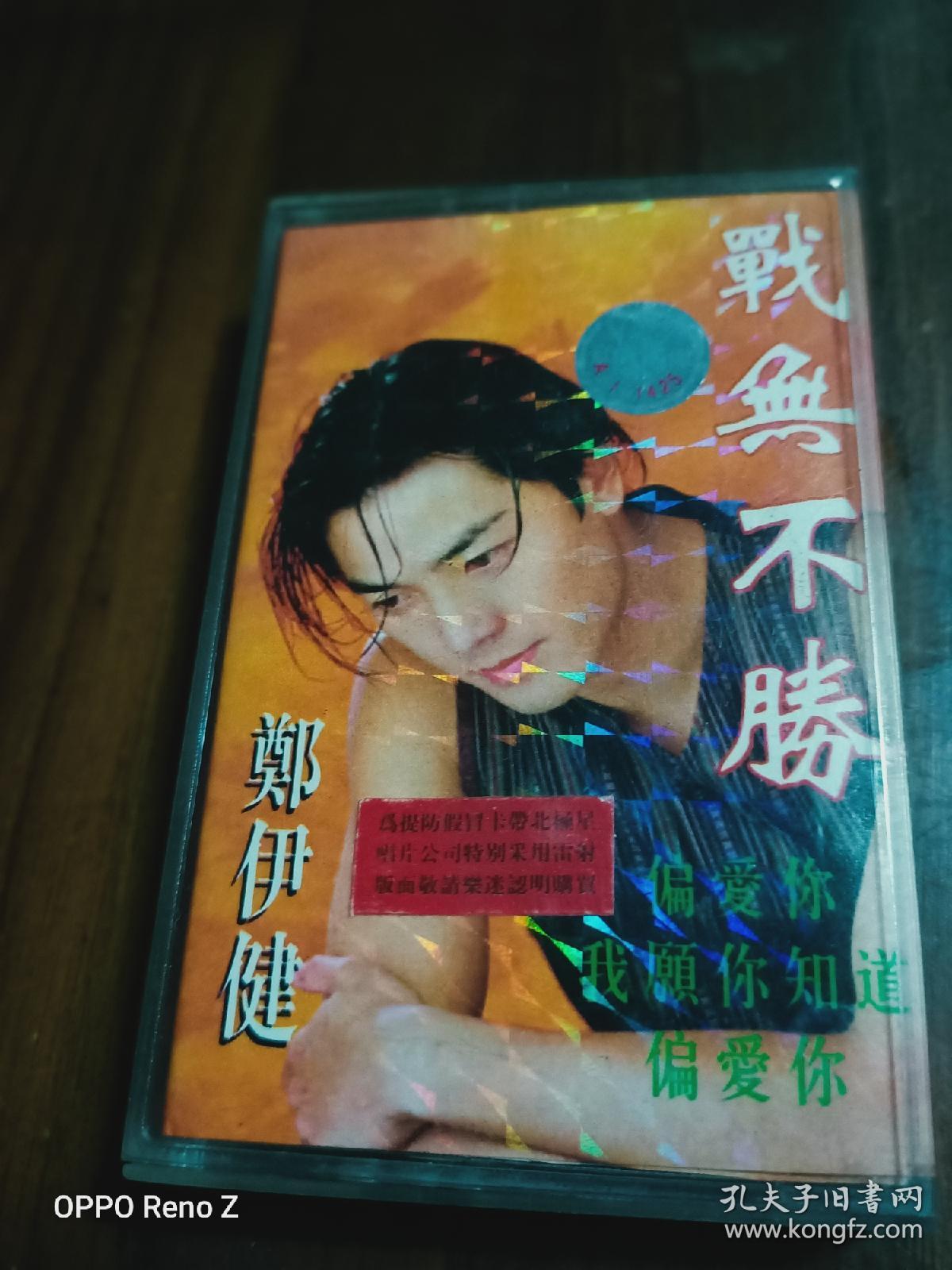 磁带郑伊健战无不胜