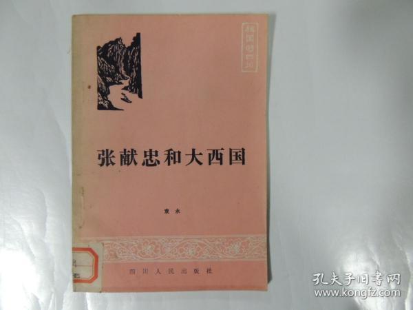 张献忠和大西国