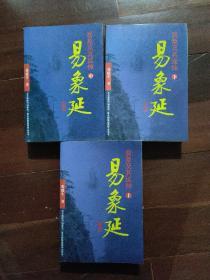 易象及其延伸：易象延 （上中下）。。。