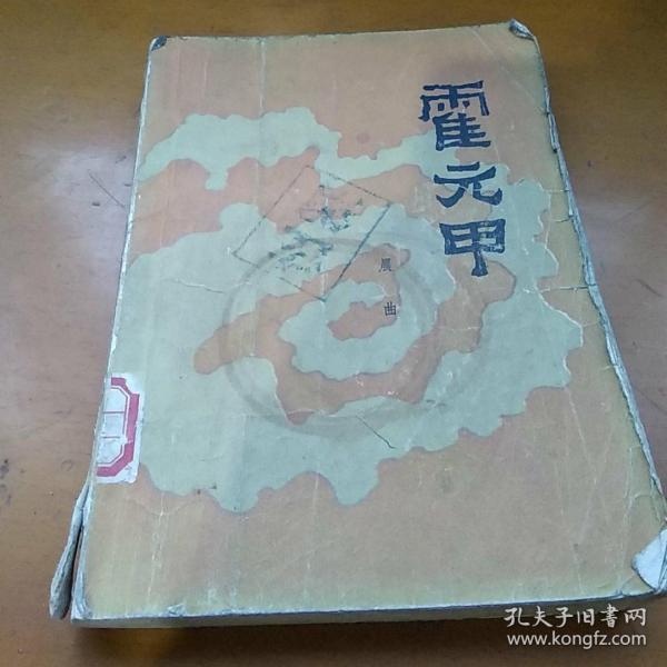 [霍元甲晨曲] 图书价格_书籍图片_网购评论_孔夫子旧书网