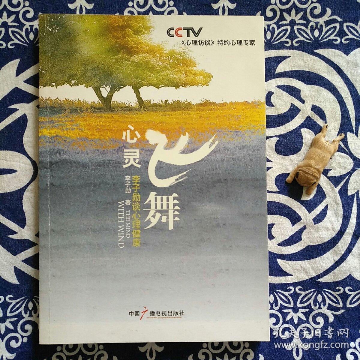 心灵飞舞:李子勋谈心理健康