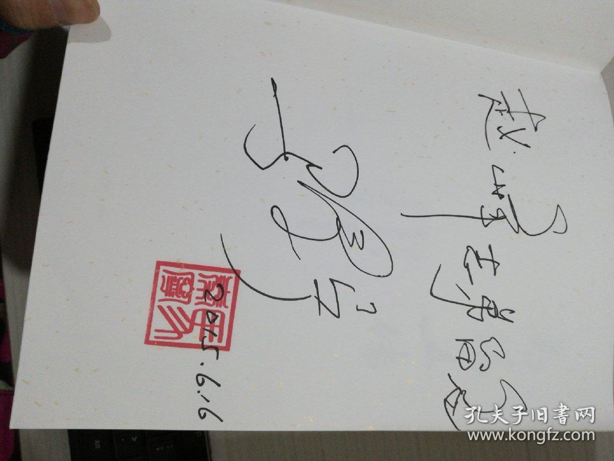 马锡五传 马秦宁签赠本