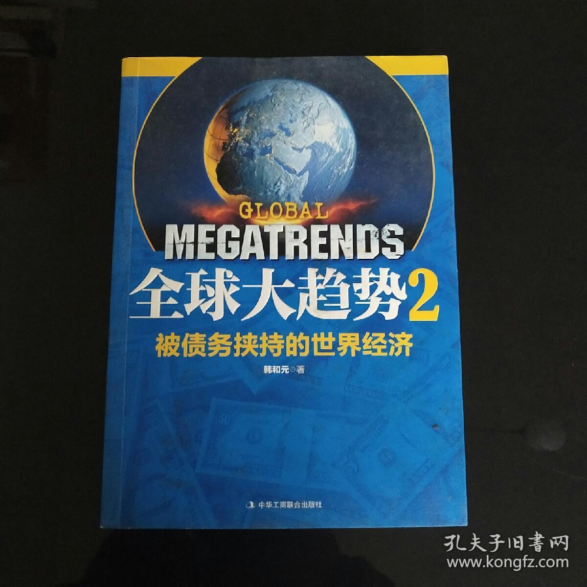 (特价现货)全球大趋势2:被债务挟持的世界经济9787515801568