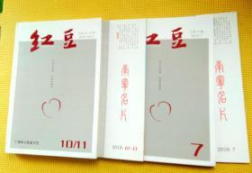 红豆 2019 第7期、第 9――12 期 （广西本土作家专号）五册合售 附赠刊