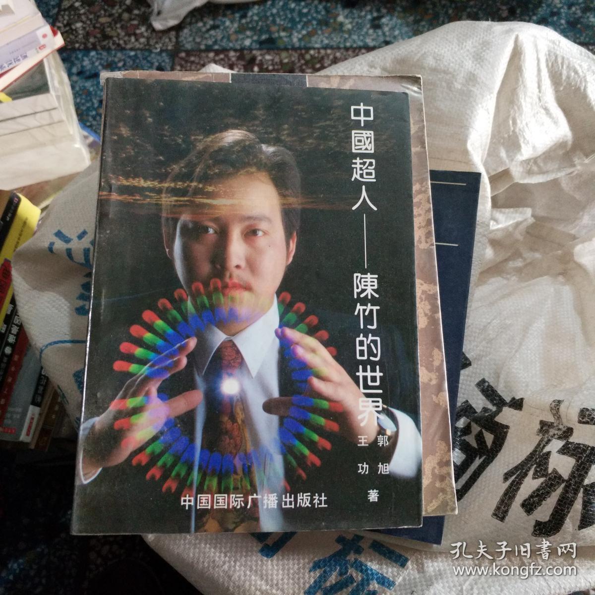 中国超人——陈竹的世界