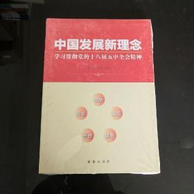 中国发展新理念：学习贯彻党的十八届五中全会精神