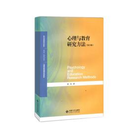 心理与教育研究方法（第2版）