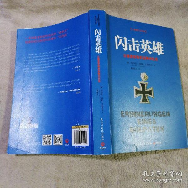 闪击英雄:古德里安将军战争回忆录