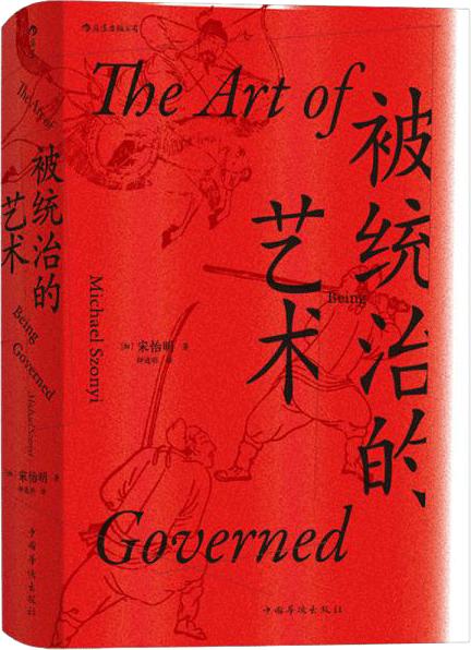宋怡明《被统治的艺术：中国帝国晚期的日常政治》汗青堂