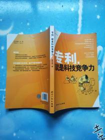 专利，就是科技竞争力【2008年一版一印】