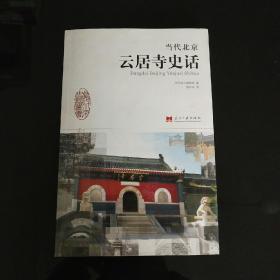 当代北京史话丛书：当代北京云居寺史话