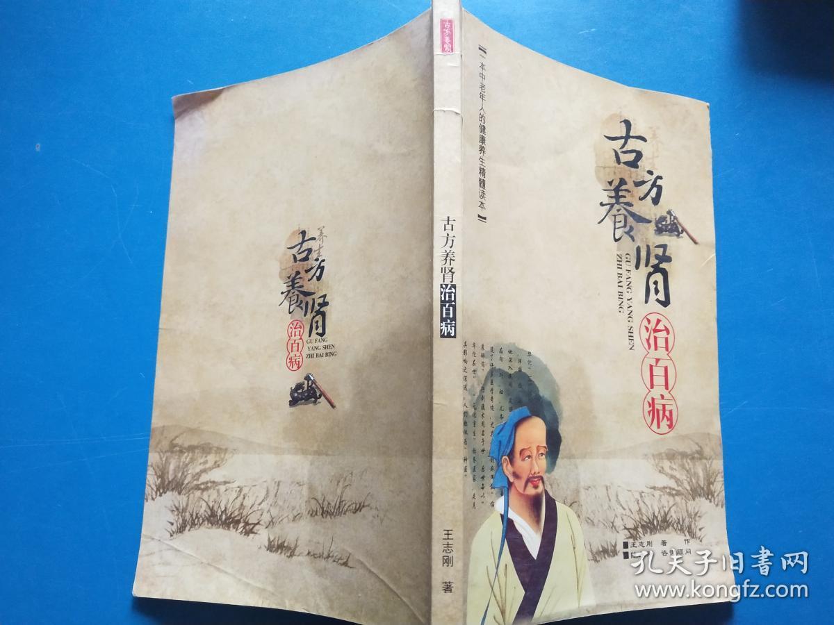 古方养肾治百病