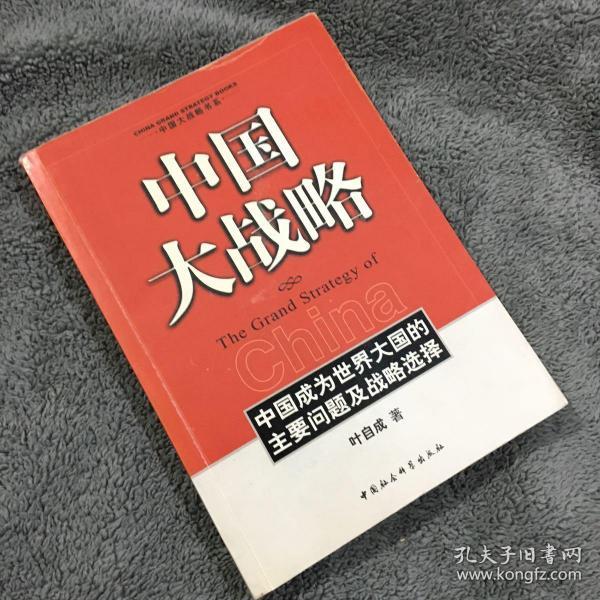 中国大战略:中国成为世界大国的主要问题及战略选择