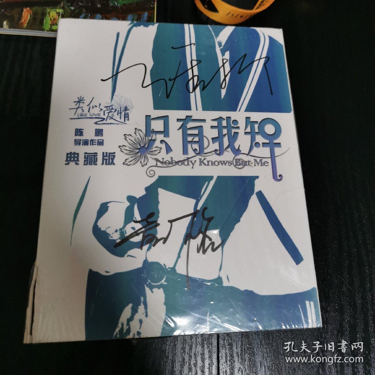 只有我知典藏版带签名