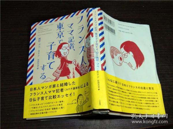 原版日本日文外文フランス人ママ記者 東京で子育てする西村大和书房15年32开软精装 西村大和书房 孔夫子旧书网 原版日本日文外文フランス人ママ記者 東京で子育てする西村大和书房15年32开软精装 西村大和书房 孔夫子旧书网