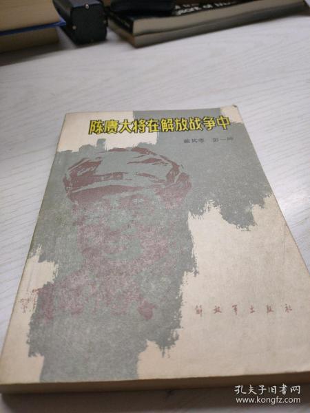 为您找到其他店铺的该商品陈赓大将在解放战争中作者:戴其萼 彭一坤