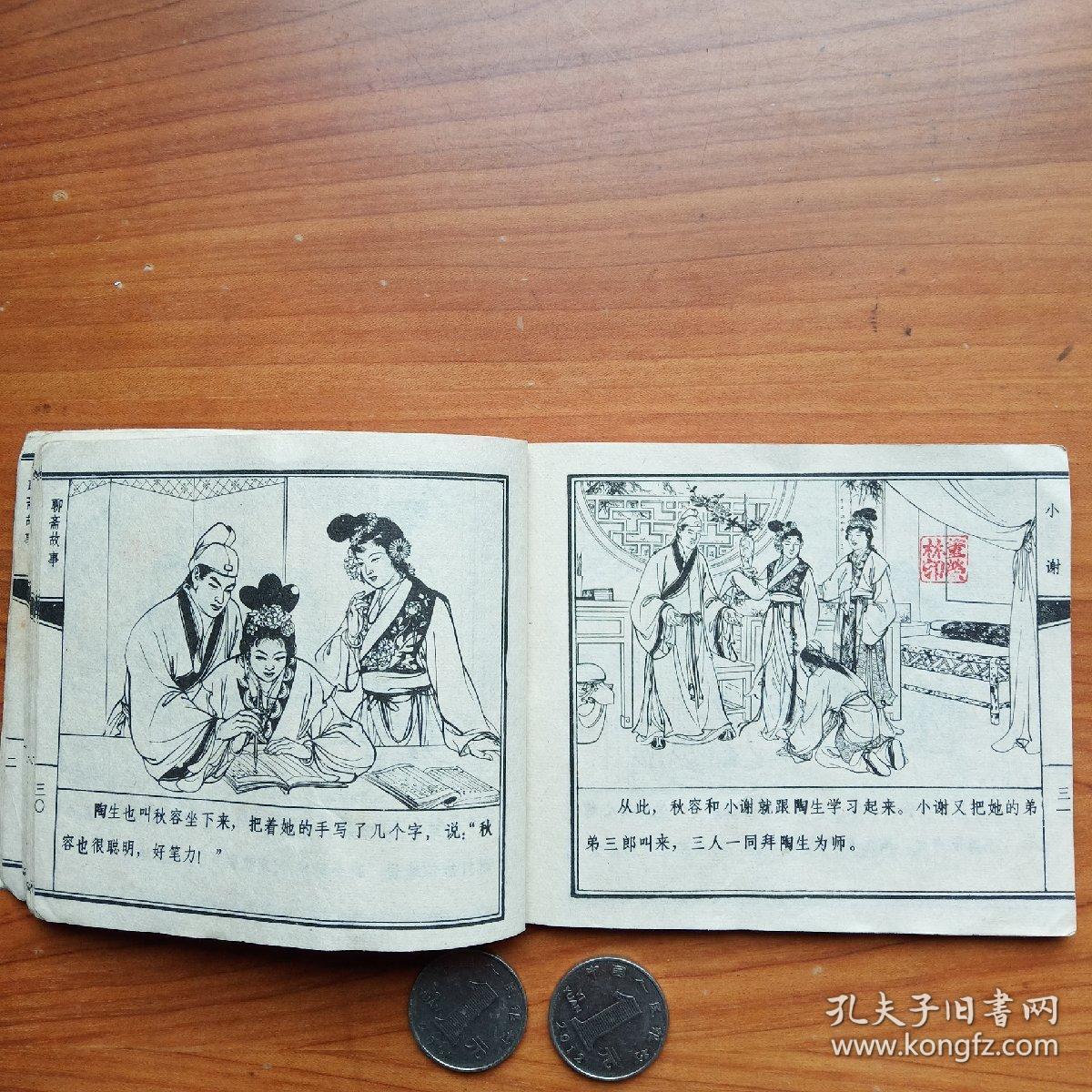 聊斋故事--《小谢》