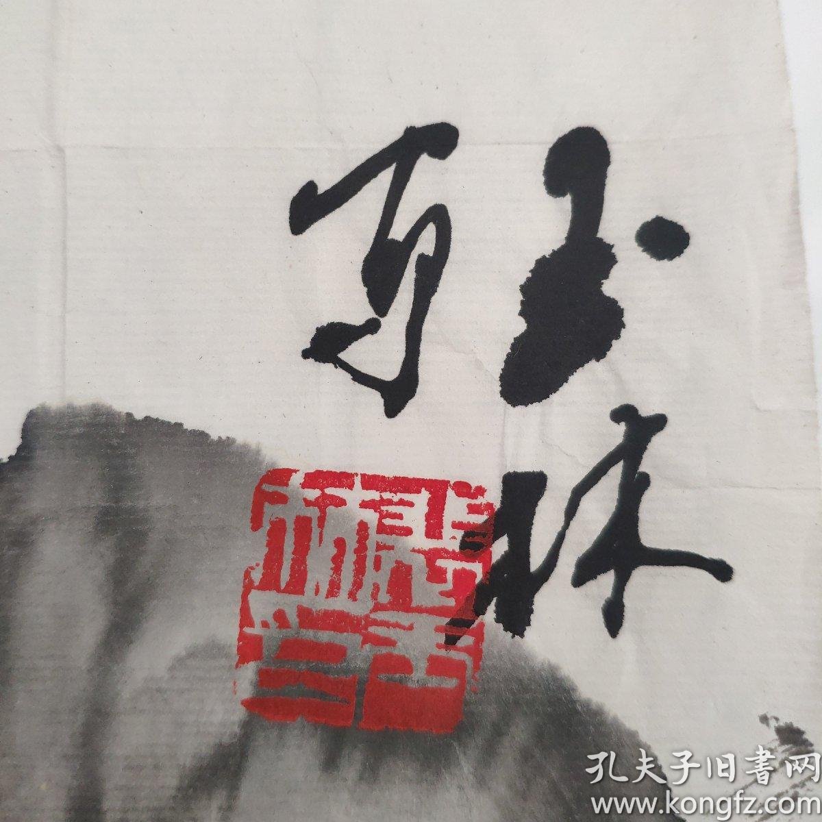 著名画家裴玉林号称葡萄王葡萄作品一副保真