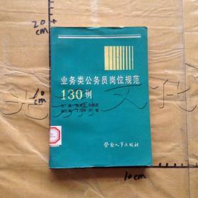 《业务类公务员岗位规范130例》主编杨秉文;孙焕昌_孔网