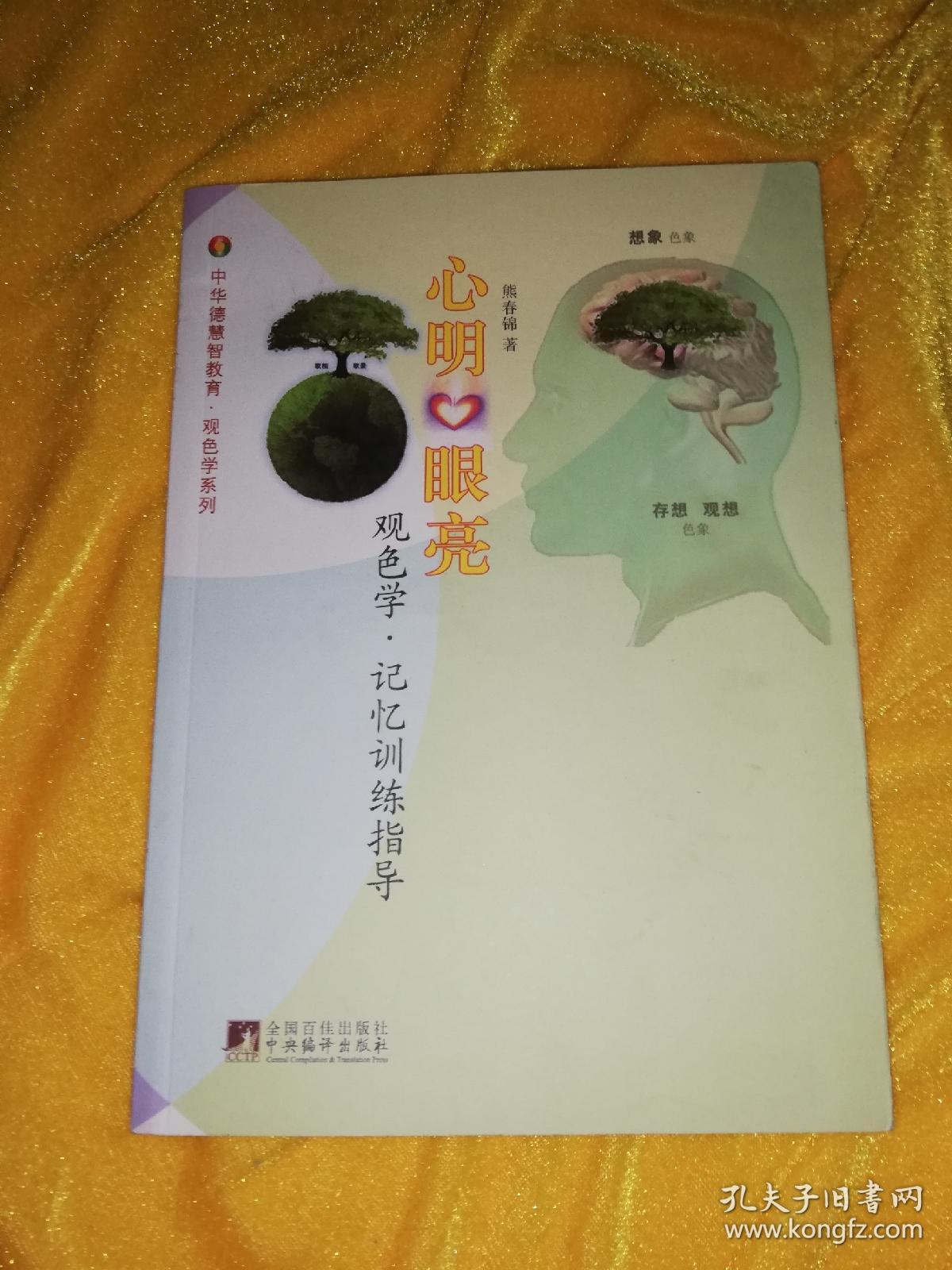 中华德慧智教育·观色学系列:心明眼亮(观色学·记忆训练指导)