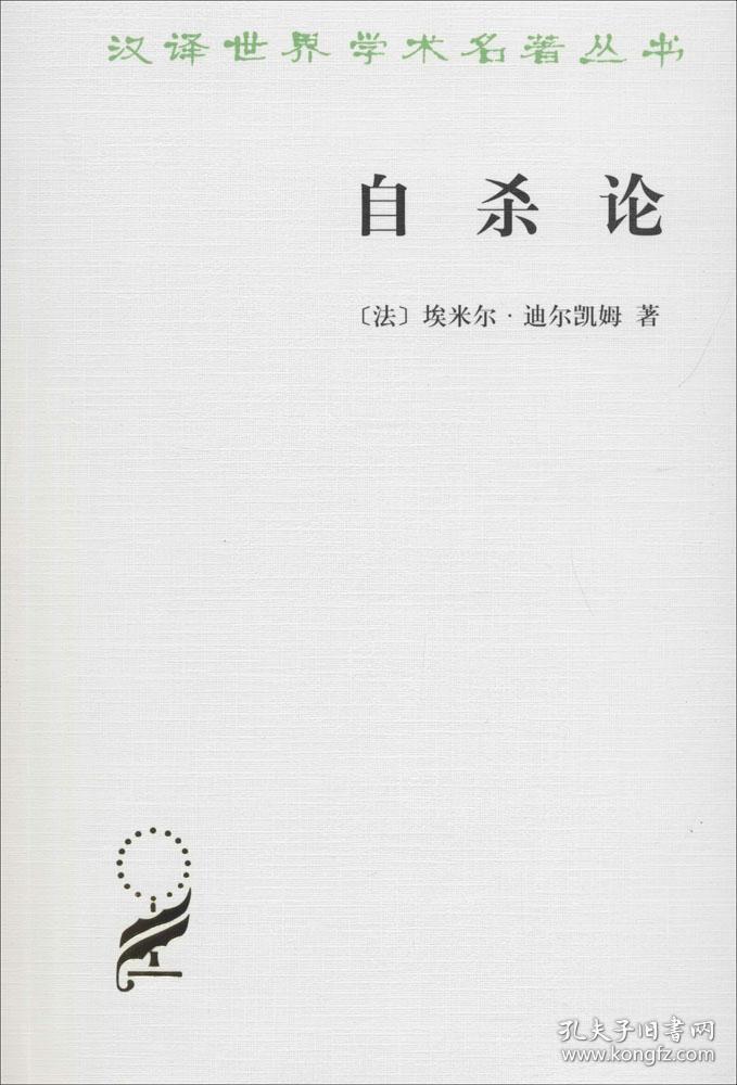 自杀论 (法)埃米尔·迪尔凯姆(emile durkheim) 著;冯韵文 译 著 新华