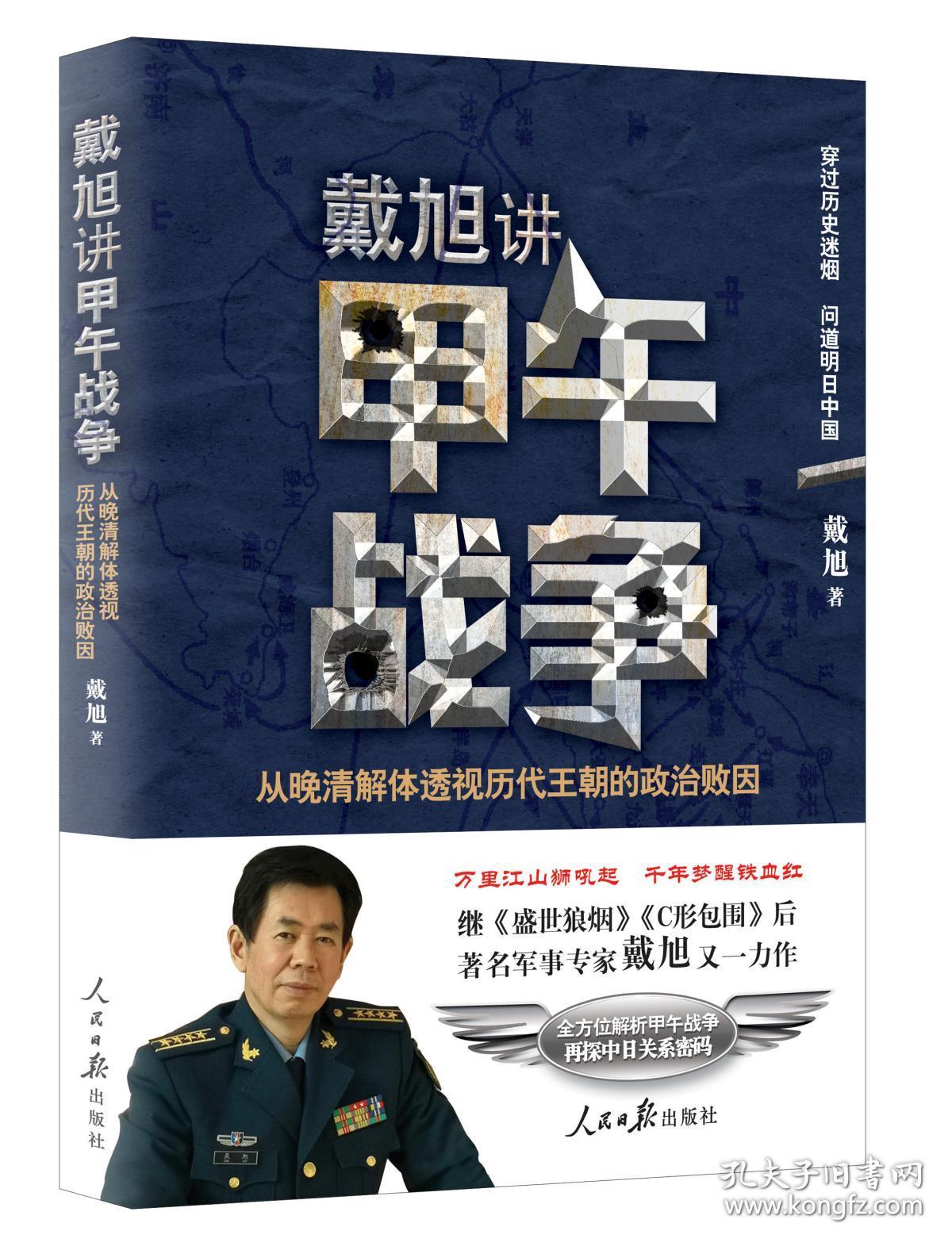 戴旭讲甲午战争:从晚清解体透视历代王朝的政治败因 戴旭 著 新华文轩