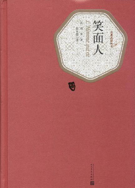 笑面人(名著名译丛书 人民文学出版社)