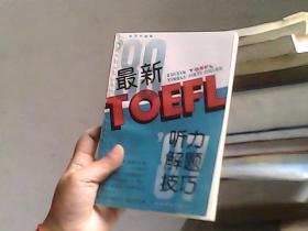 最新TOEFL听力解题技巧（里面少许铅笔划线）