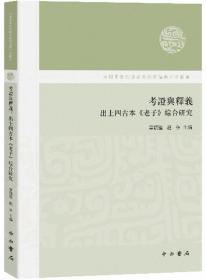 考证与释义：出土四古本《老子》综合研究-中国国家起源研究的理论与方法丛书