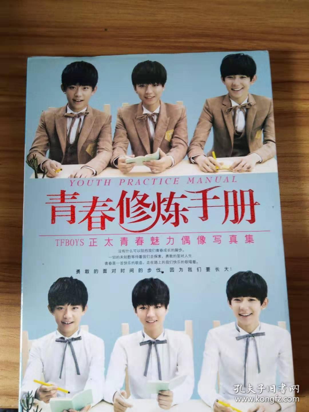 青春修炼手册tfboys