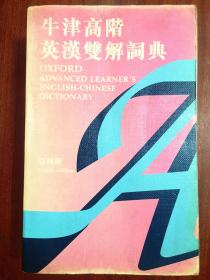 牛津大学出版社  繁体字版 牛津高阶英汉双解词典（第四版） OXFORD ADVANCED LEARNERS ENGLISH-CHINESE  DICTIONARY Fourth edtion