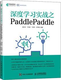 深度學習實戰之PaddlePaddle 潘志宏 等 著 新華文軒網絡書店 正版圖書