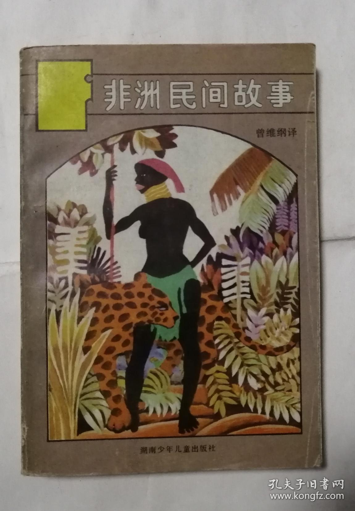 非洲民间故事b31