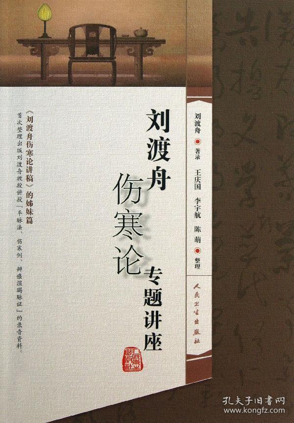 刘渡舟伤寒论专题讲座