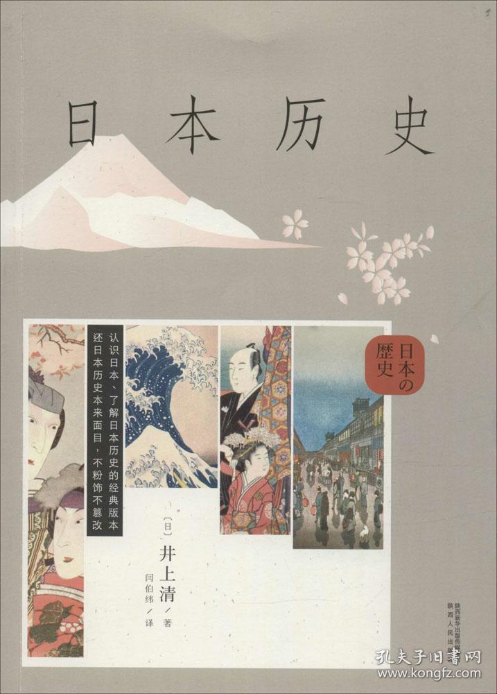 【正版塑封现货】日本历史 日本著名史学家井上清作品