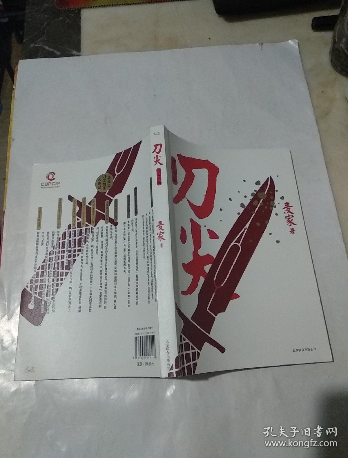 刀尖:刀之阳面_麦家 著_孔夫子旧书网