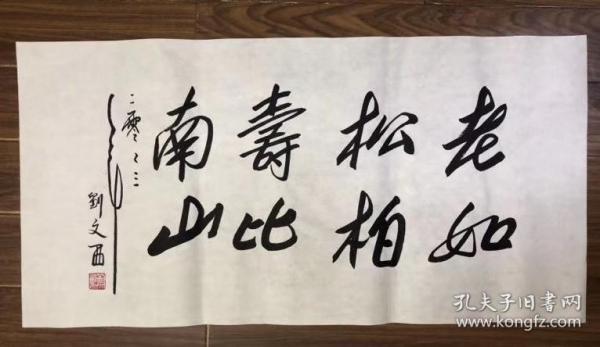 刘文西老师作品三尺【老如松柏 寿比南山】