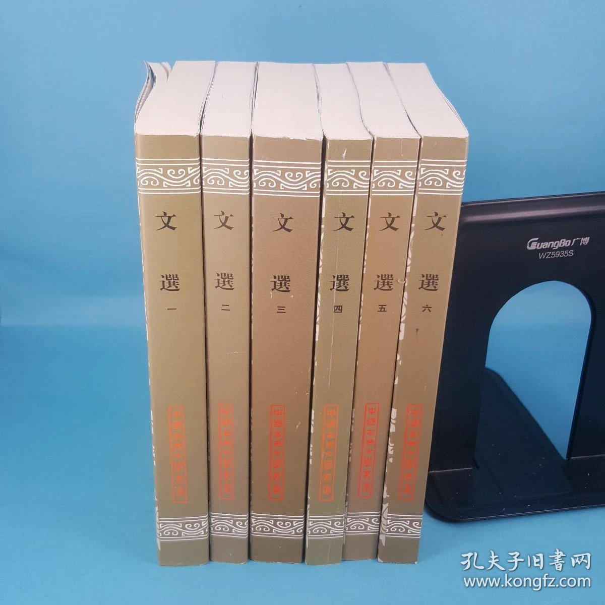 文选(全六册)
