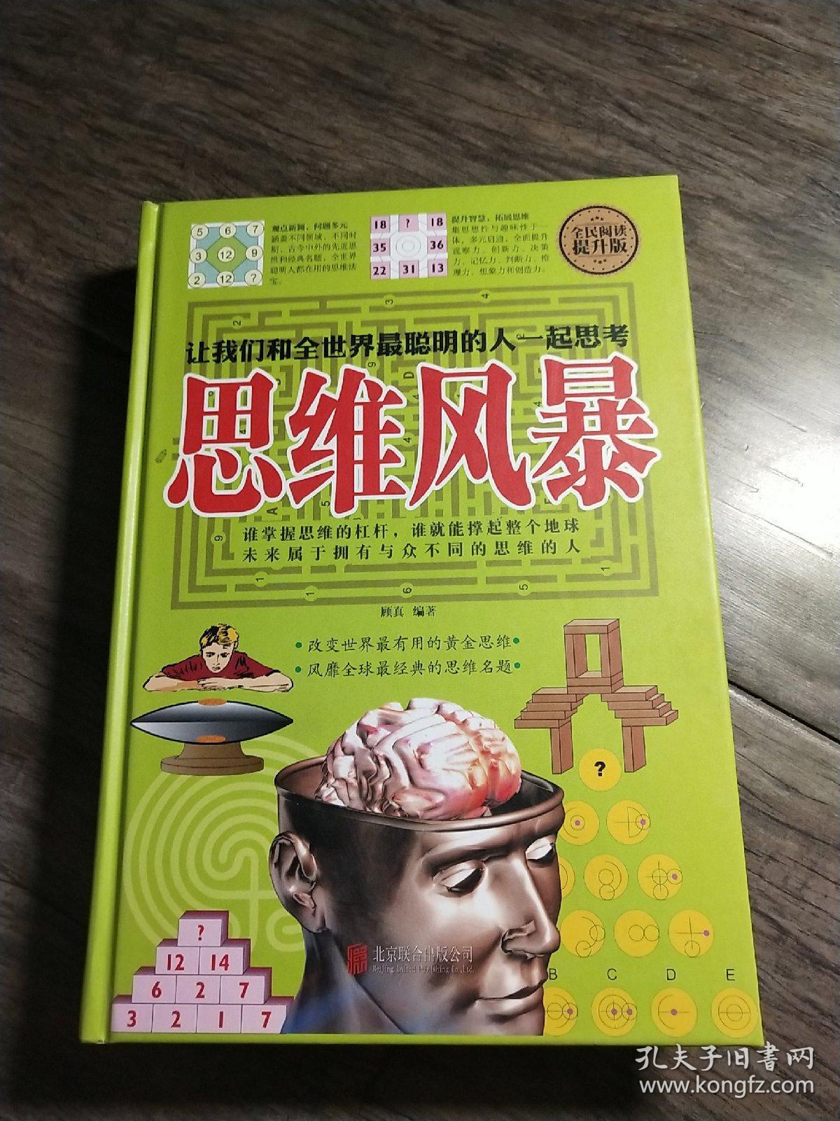 全民阅读-思维风暴(精装)
