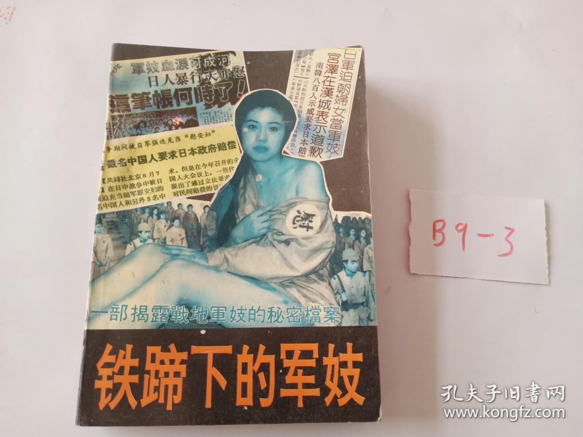 铁蹄下的军妓