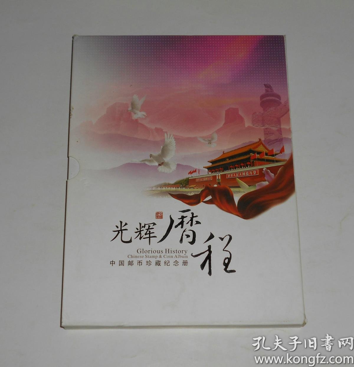 光辉历程中国邮币珍藏纪念册